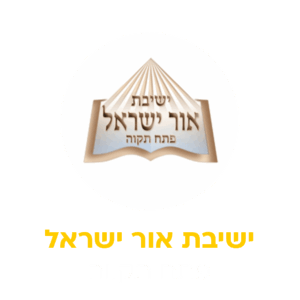 אור ישראל
