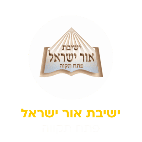 אור ישראל