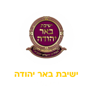 באר יהודה