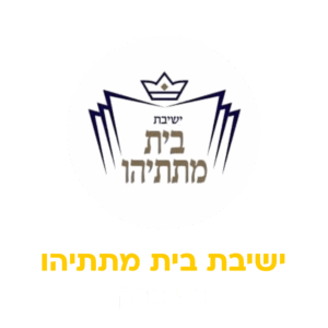 בית מתתיהו