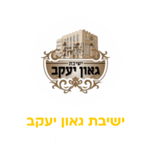 גאון יעקב