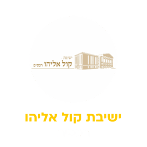 קול אליהו