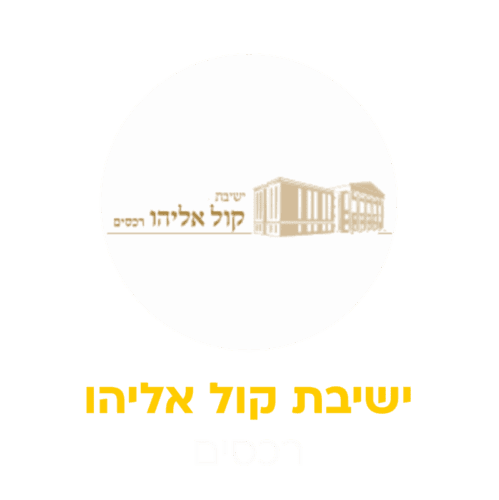קול אליהו