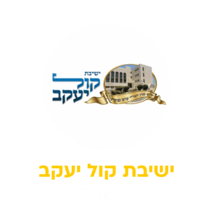 קול יעקב