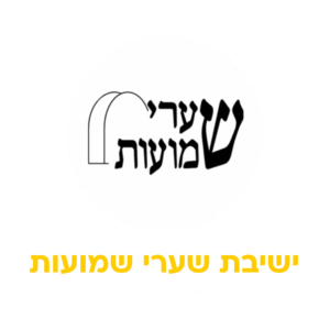 שערי שמועות