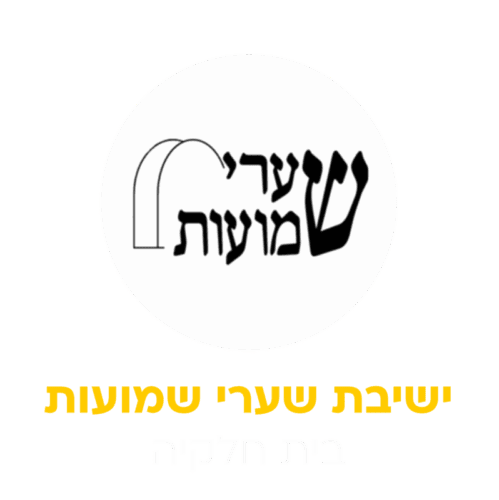 שערי שמועות